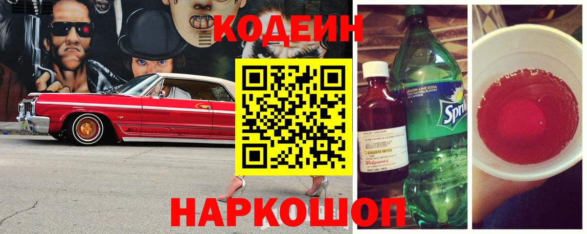 Кодеиновый сироп Lean Purple Drank  Вход с VPN  Сергиев Посад  Кодеиновый сироп Lean Purple Drank 